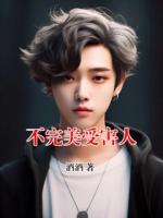 不完美受害人