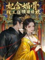 妃含媚骨，残王掐腰日日欢