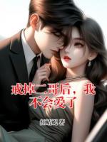 戒掉二哥后，我不会爱了