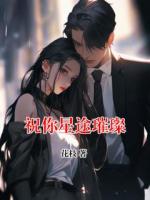 祝你星途璀璨