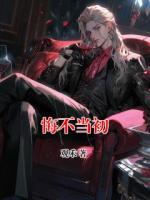 悔不当初