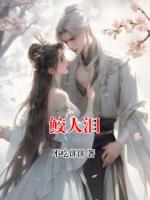 鲛人泪