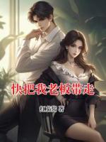 快把我老板带走
