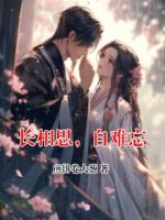 长相思，自难忘