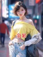 负累