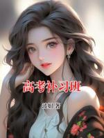 高考补习班