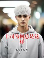 上司为何总是这样