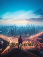 苏音然地府跑腿