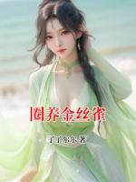 圈养金丝雀