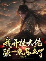 我开挂大佬，强一点怎么了