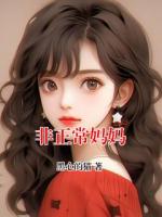 非正常妈妈