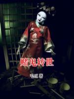 赌鬼转世