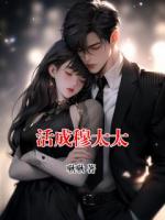 活成穆太太
