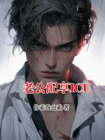 老公配享ICU