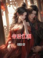 帝后江湖
