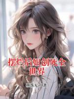 摆烂后姐创死全世界