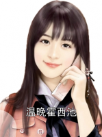 温晚霍西池