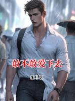 敢不敢爱下去