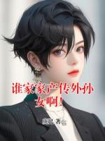 谁家家产传外孙女啊！