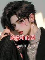 破镜可重圆