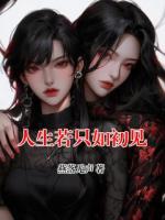 人生若只如初见