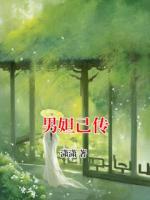 男妲己传