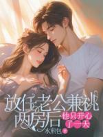 放任老公兼祧两房后，他只开心了一天