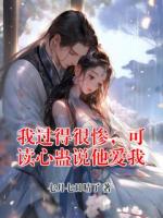 我过得很惨，可读心蛊说他爱我