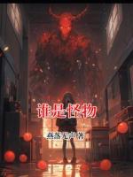 谁是怪物