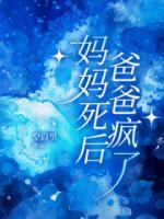 妈妈死后，爸爸疯了