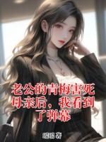 老公的青梅害死母亲后，我看到了弹幕
