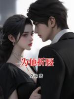 为他折腰