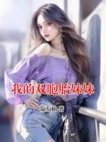 我的双胞胎妹妹