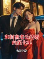 和闺蜜老公结婚的第七年