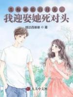 青梅嫁给白月光，我迎娶她死对头