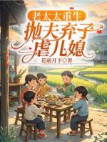 重回45岁，老太太她终于悟了！
