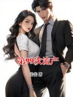 第99次流产