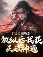 王建强陈娇娇修仙