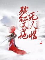 残红委地无人惜