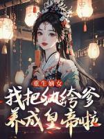 重生选纨绔当爹！结果养成皇帝了