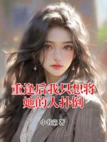 重逢后我只想将她的人扑倒