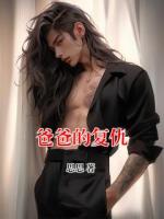 爸爸的复仇