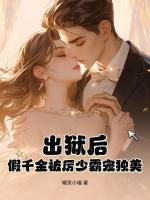 出狱后，假千金被厉少霸宠独美