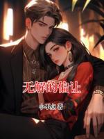 无解的偏让