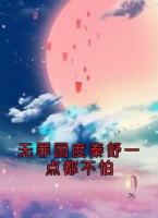 无罪国度秦舒一点都不怕