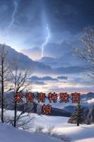宋青青特殊喜娘