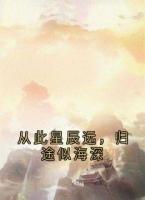 从此星辰远，归途似海深