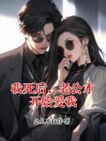 我死后，老公才开始爱我