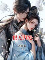 恨无归处