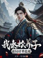 我，秦桧养子，开局请爹赴死